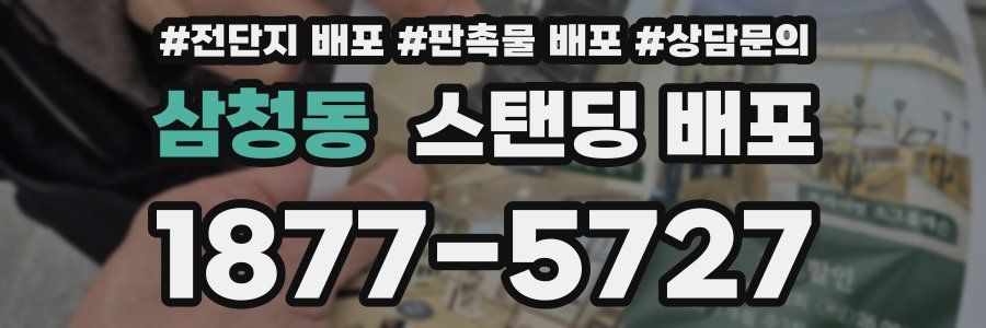 삼청동 스탠딩 배포