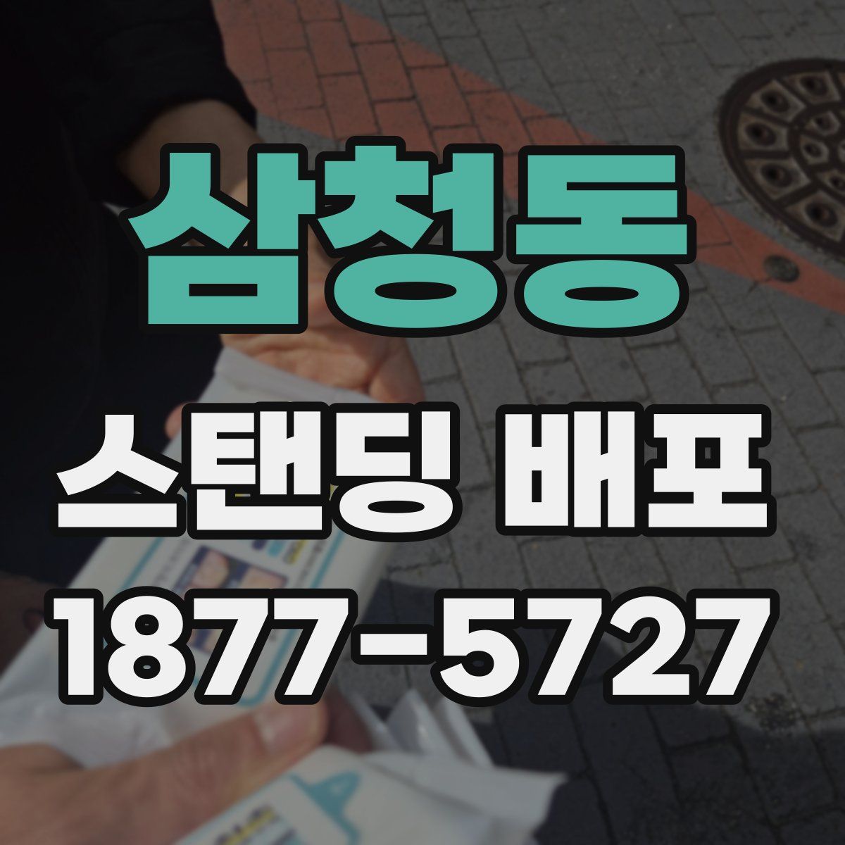 삼청동 스탠딩 배포