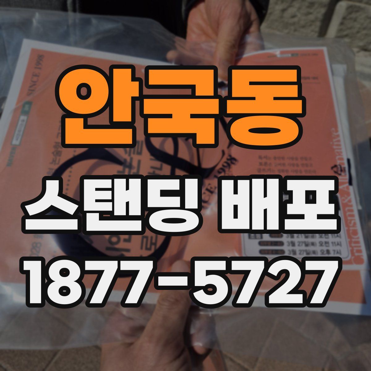 안국동 스탠딩 배포