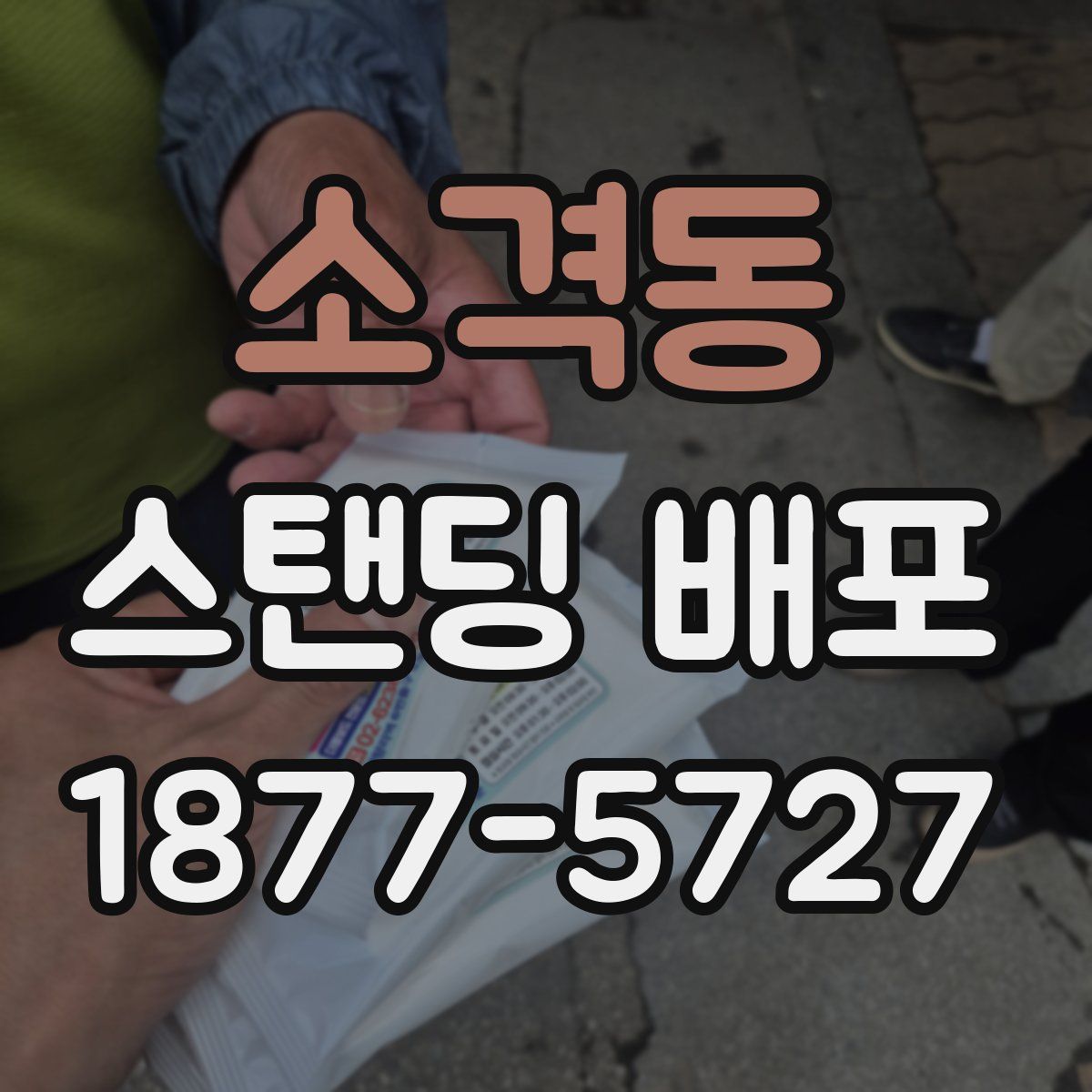 소격동 스탠딩 배포