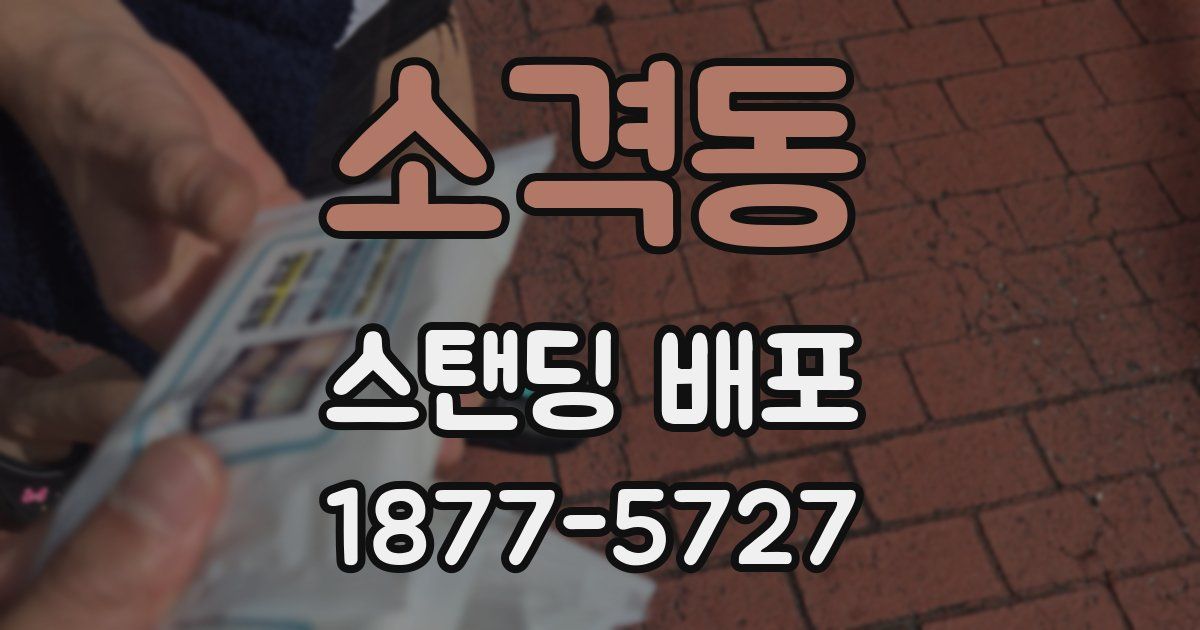 소격동 스탠딩 배포