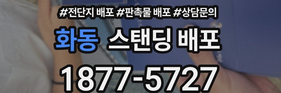 화동 스탠딩 배포