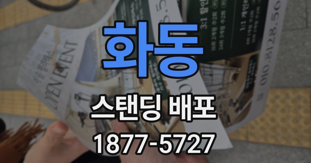 화동 스탠딩 배포