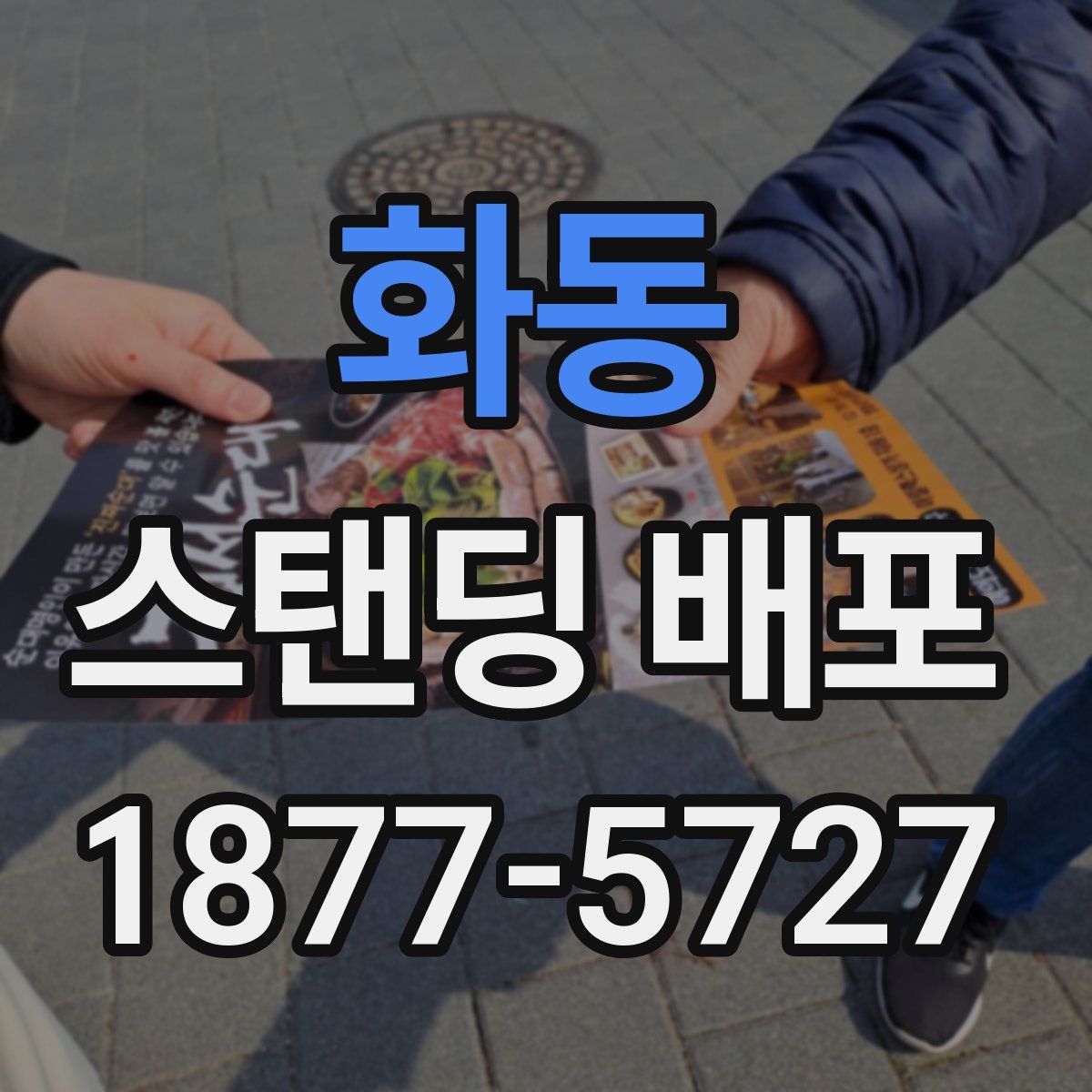 화동 스탠딩 배포