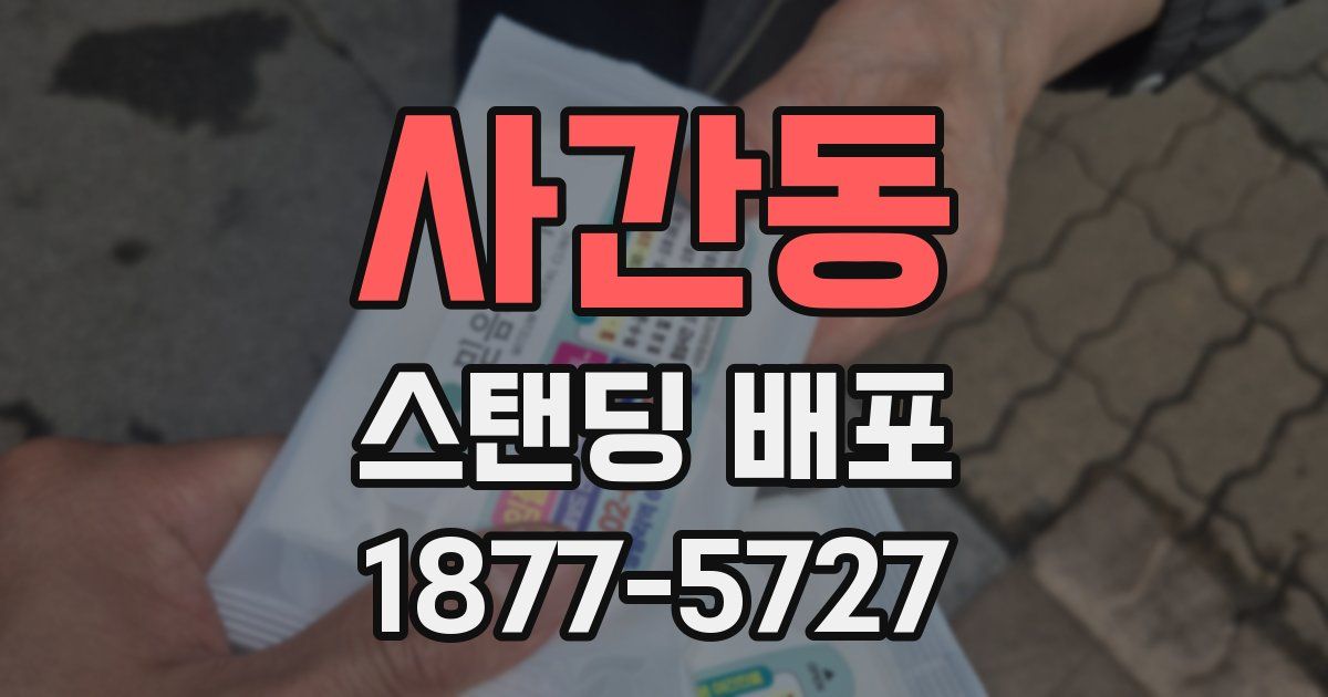 사간동 스탠딩 배포