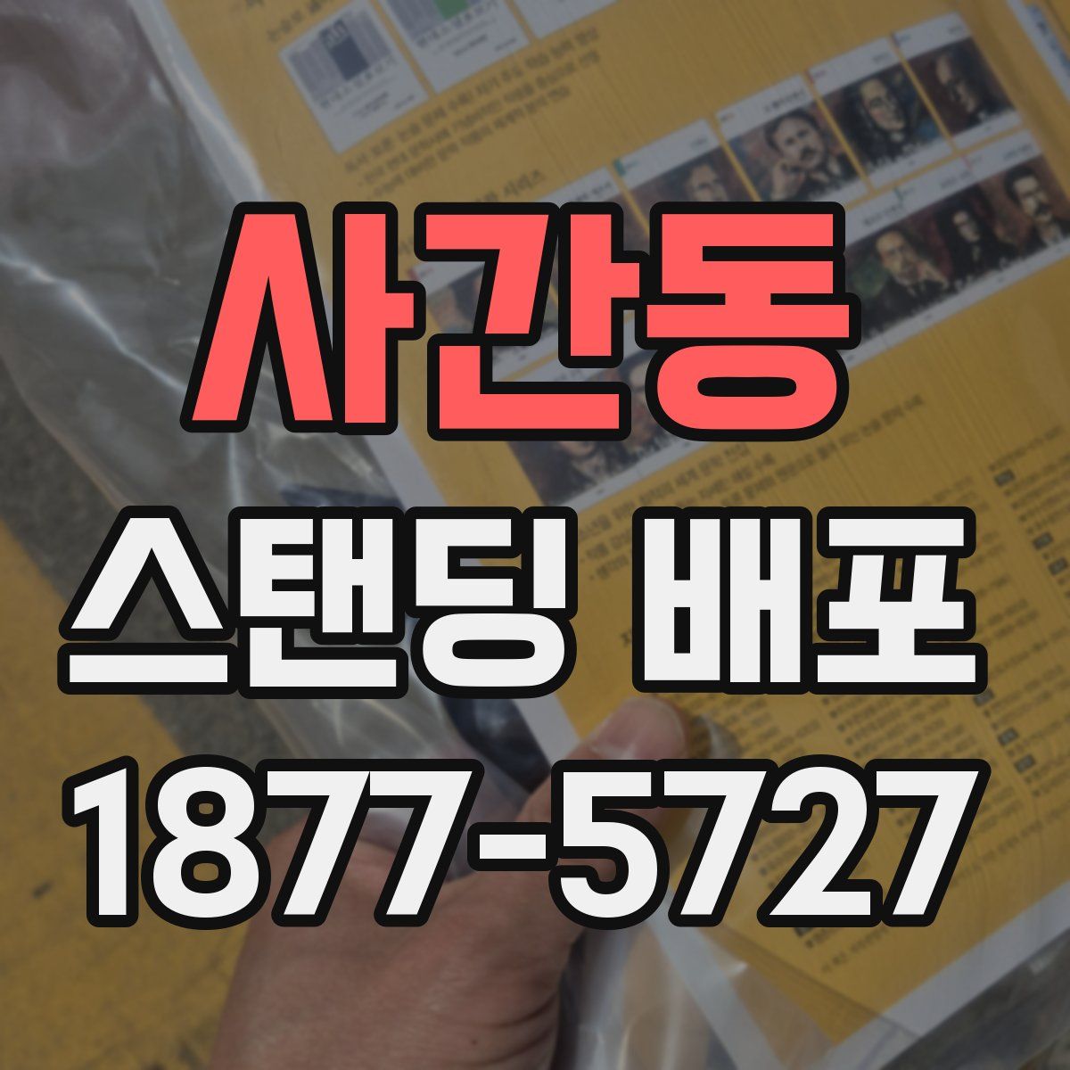 사간동 스탠딩 배포