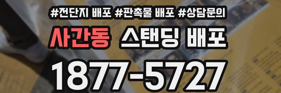 사간동 스탠딩 배포