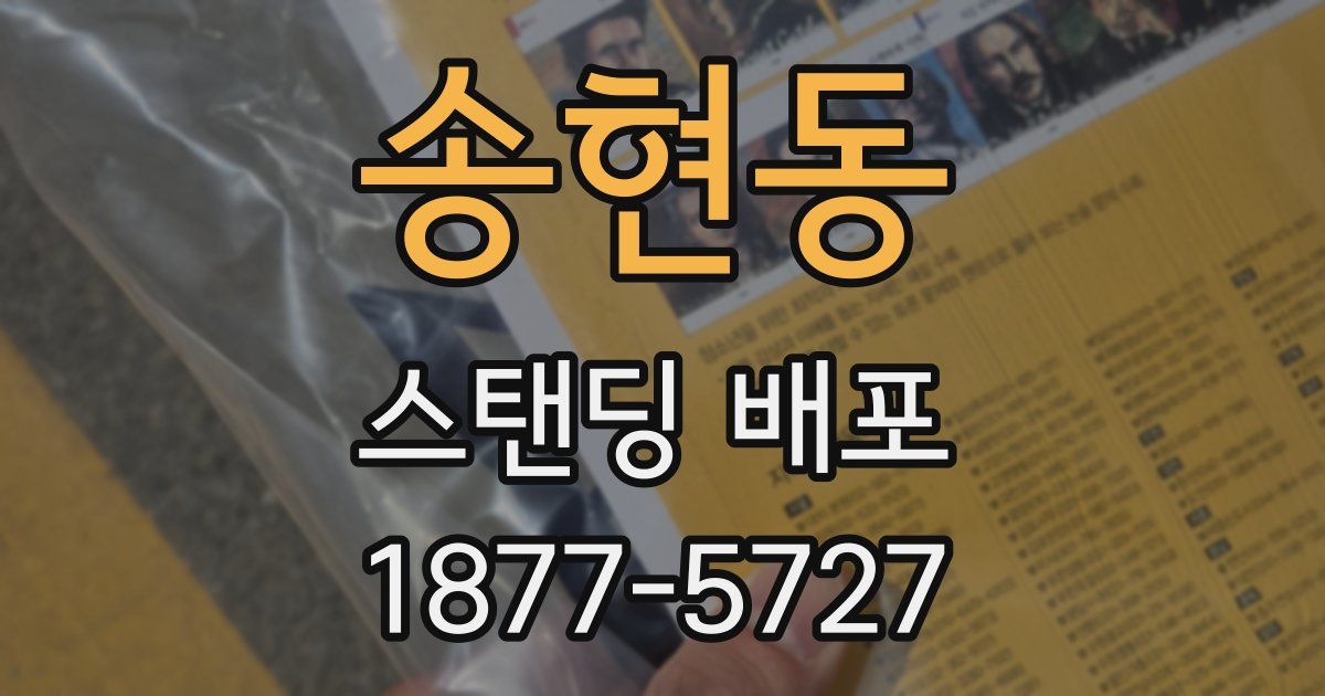 송현동 스탠딩 배포
