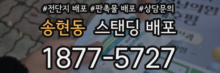 송현동 스탠딩 배포
