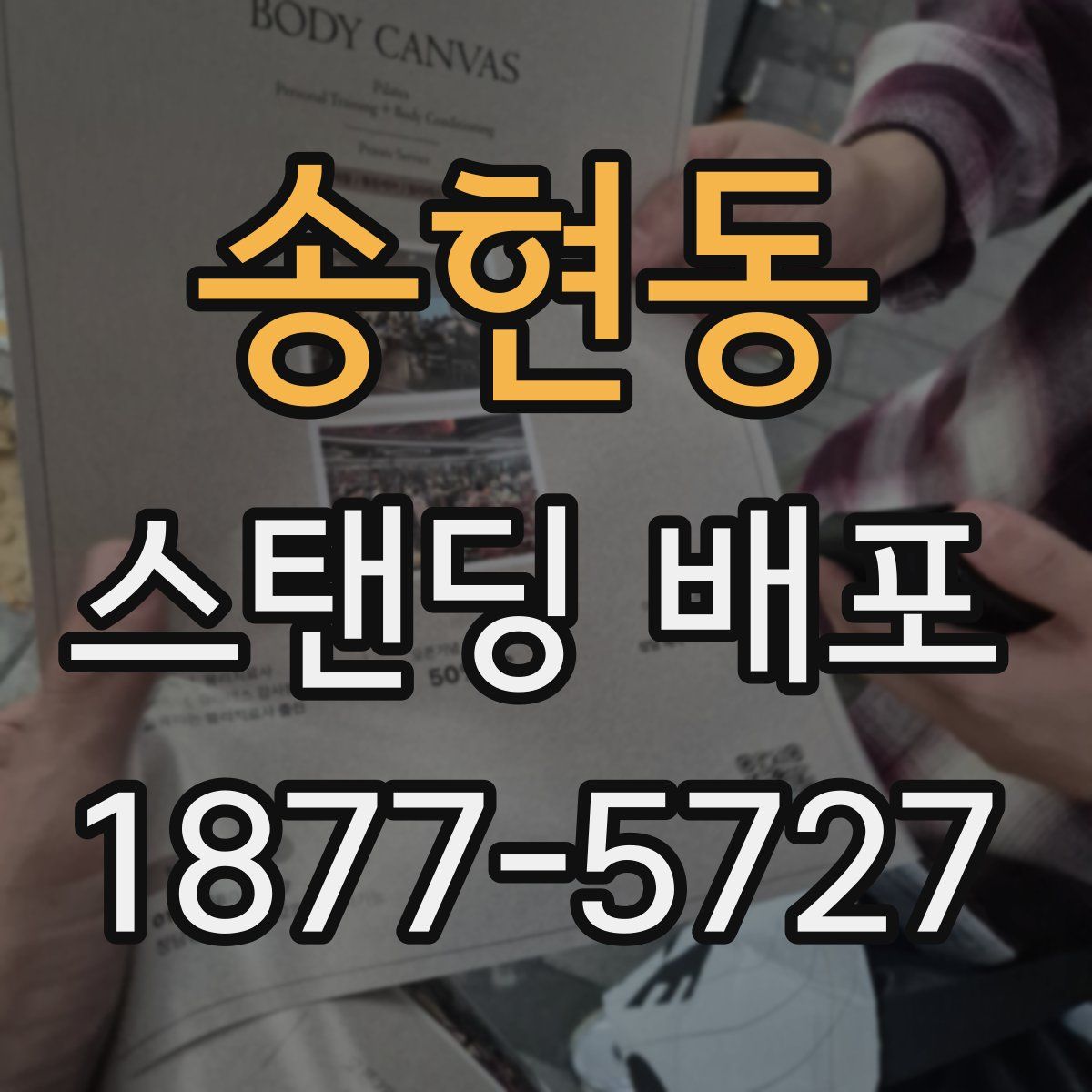 송현동 스탠딩 배포