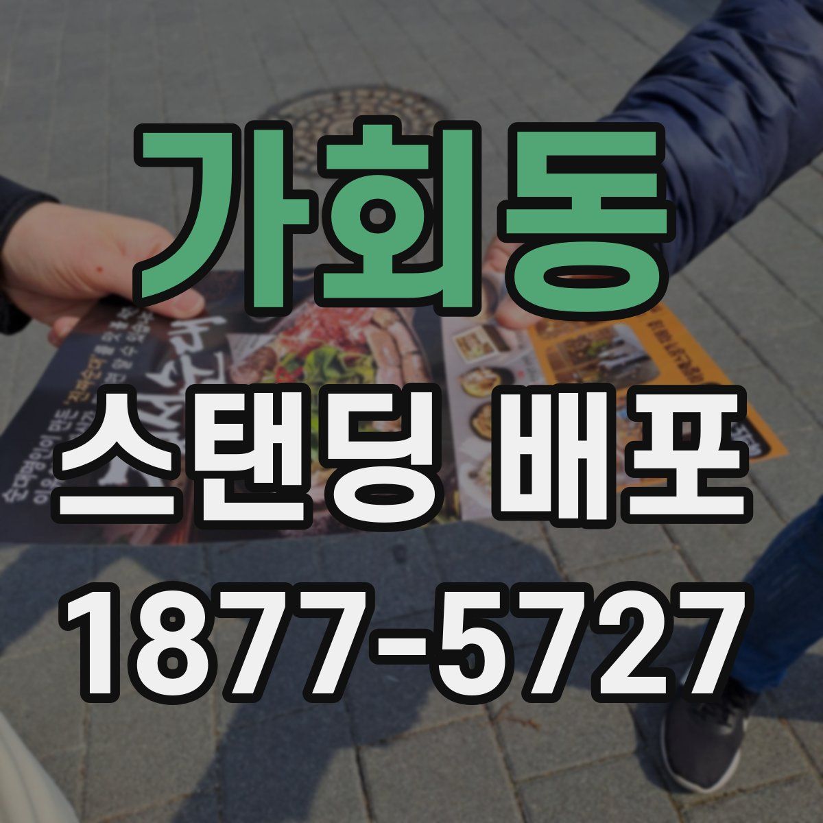 가회동 스탠딩 배포