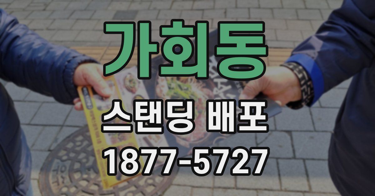 가회동 스탠딩 배포