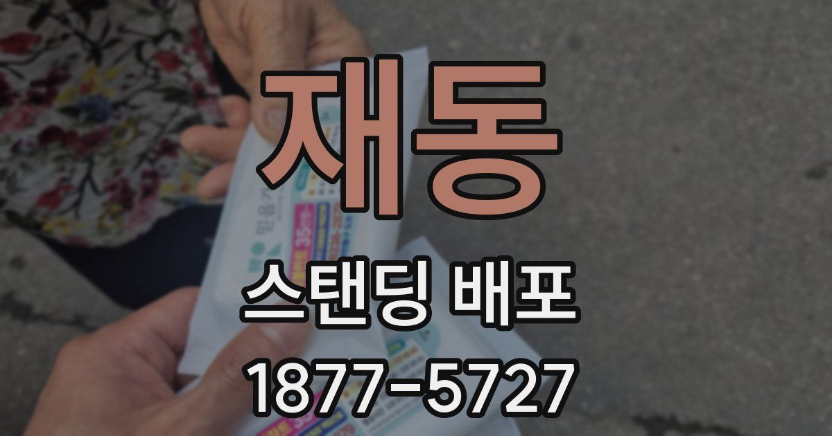 재동 스탠딩 배포