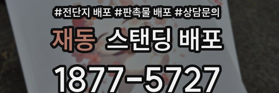 재동 스탠딩 배포