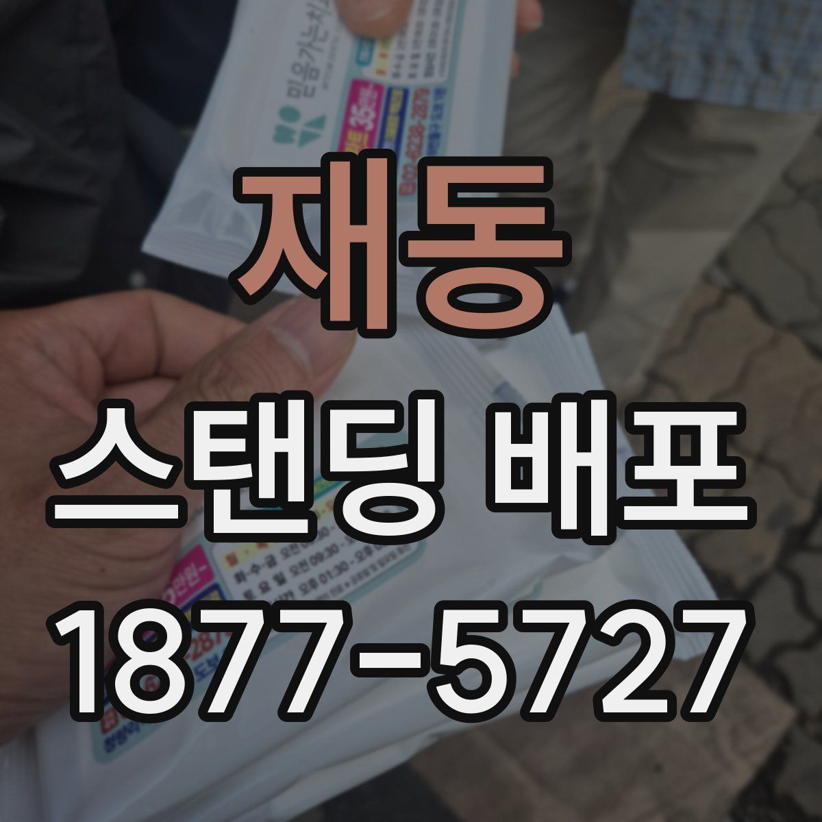 재동 스탠딩 배포