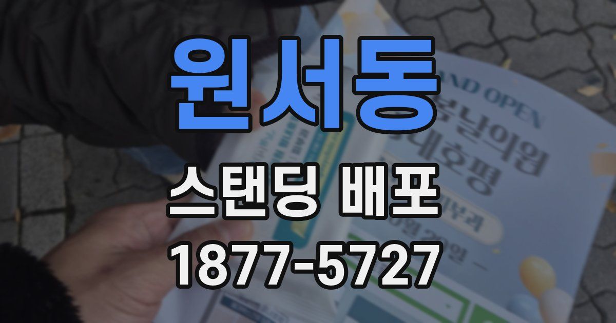 원서동 스탠딩 배포