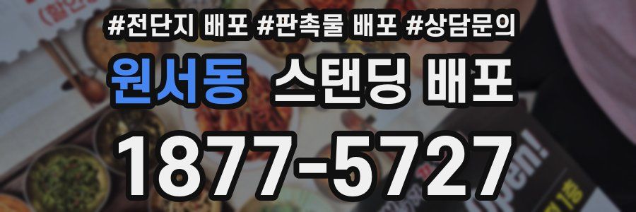 원서동 스탠딩 배포