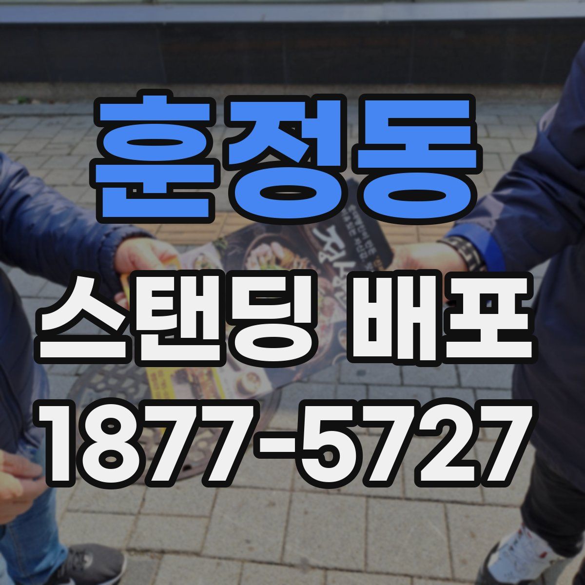 훈정동 스탠딩 배포