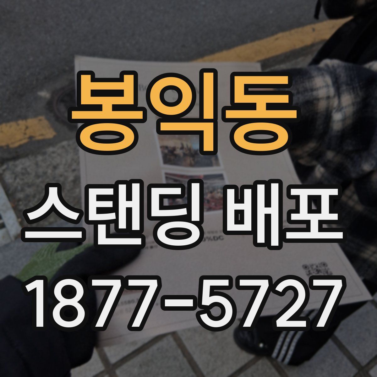 봉익동 스탠딩 배포