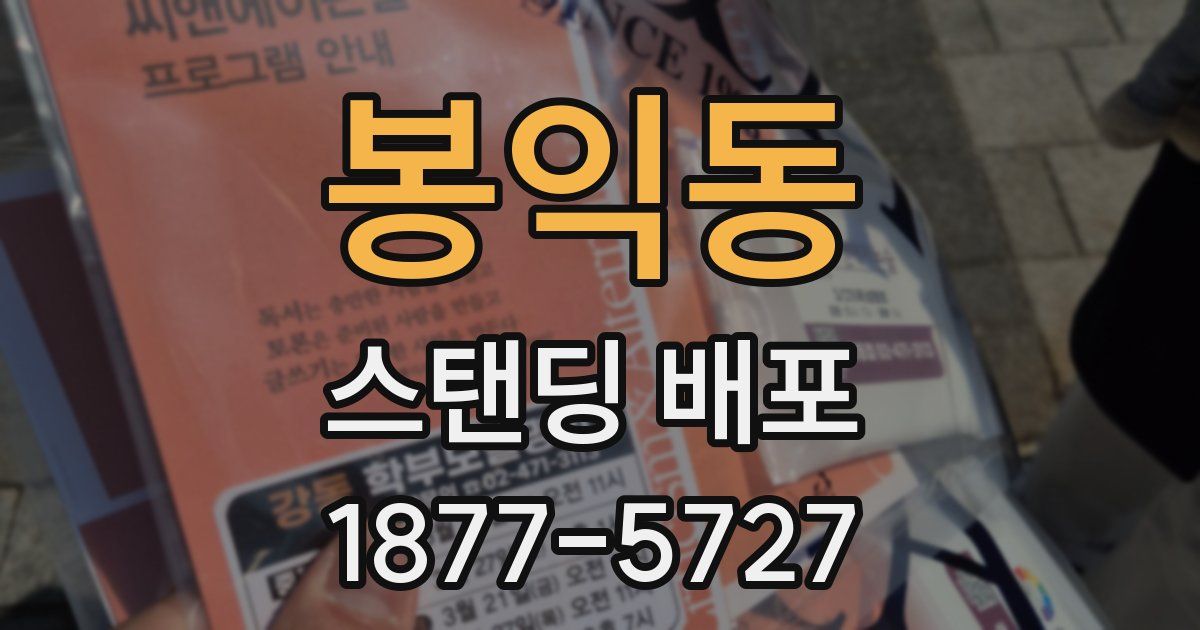봉익동 스탠딩 배포