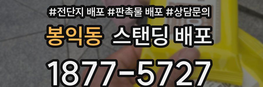 봉익동 스탠딩 배포
