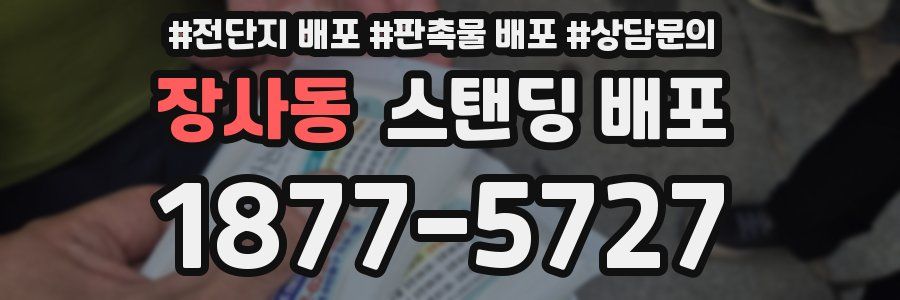 장사동 스탠딩 배포