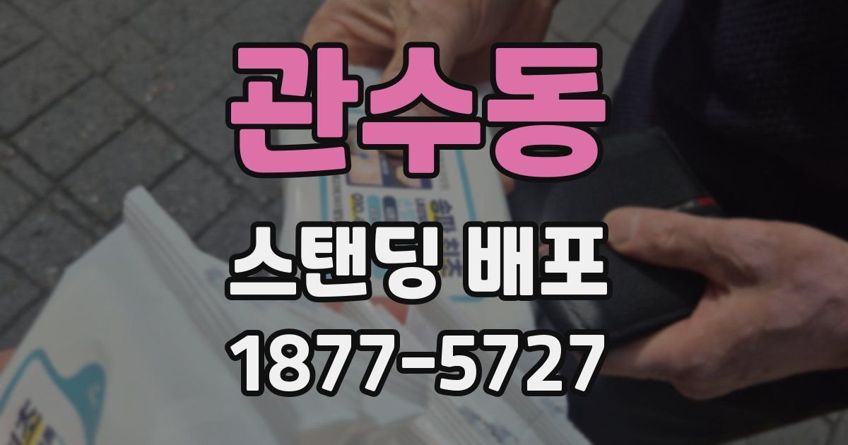관수동 스탠딩 배포