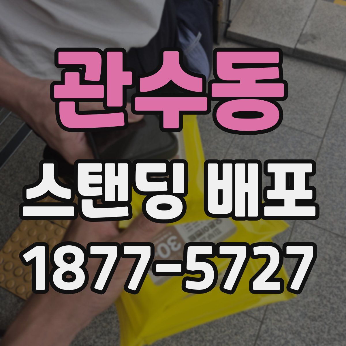 관수동 스탠딩 배포