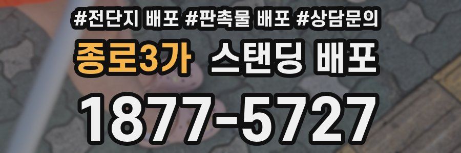 종로3가 스탠딩 배포