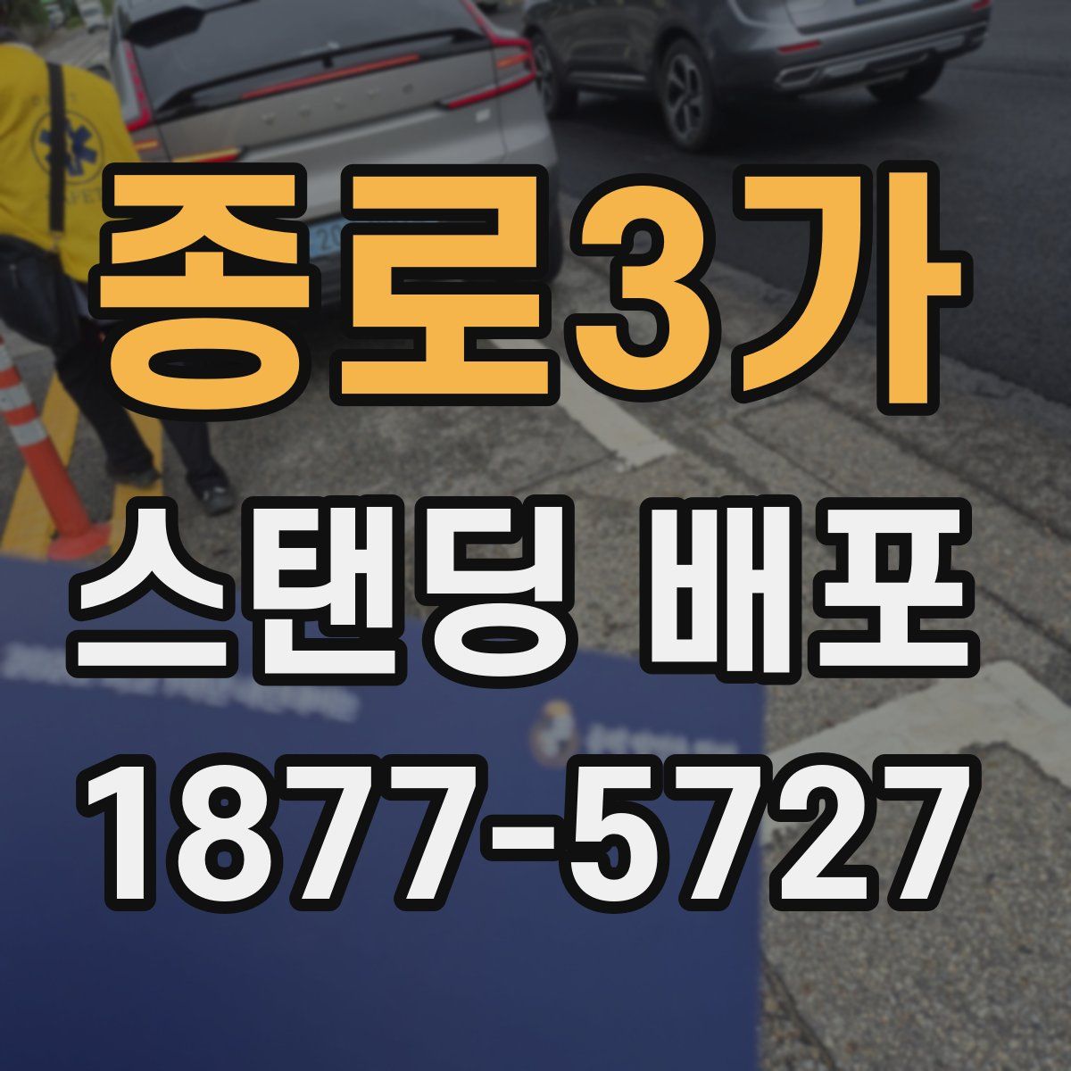종로3가 스탠딩 배포