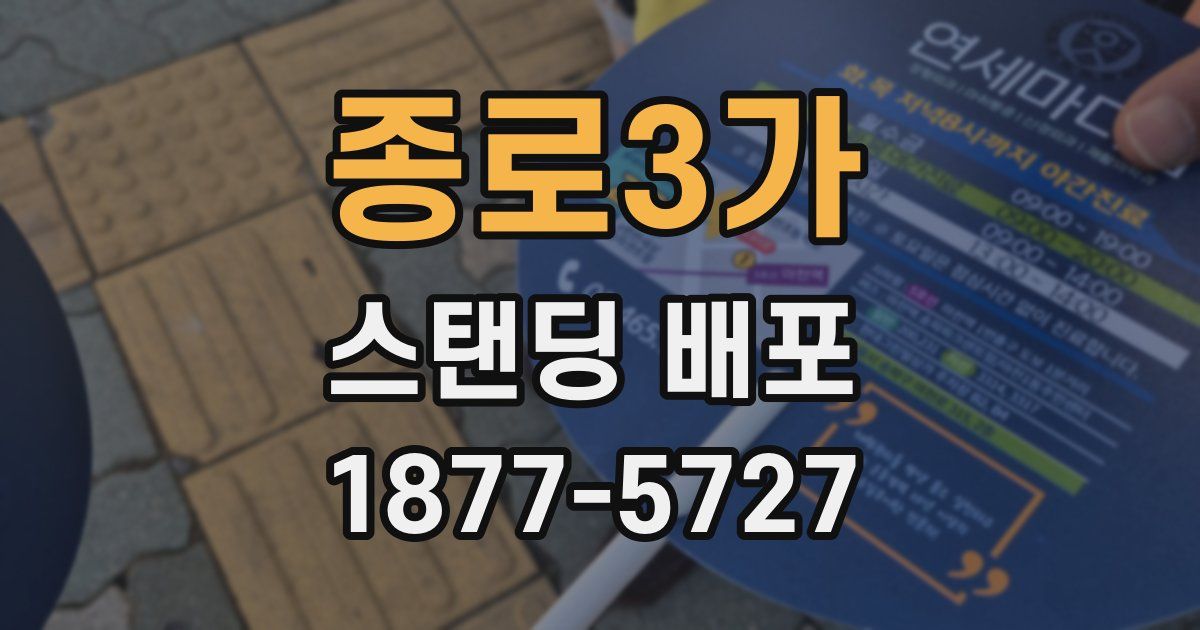 종로3가 스탠딩 배포