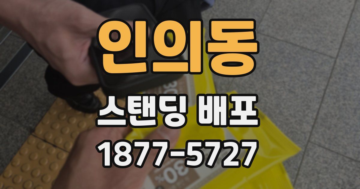 인의동 스탠딩 배포