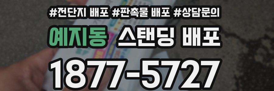 예지동 스탠딩 배포
