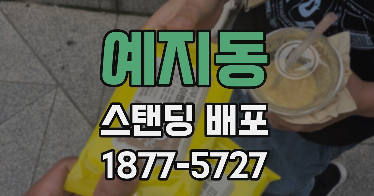 예지동 스탠딩 배포