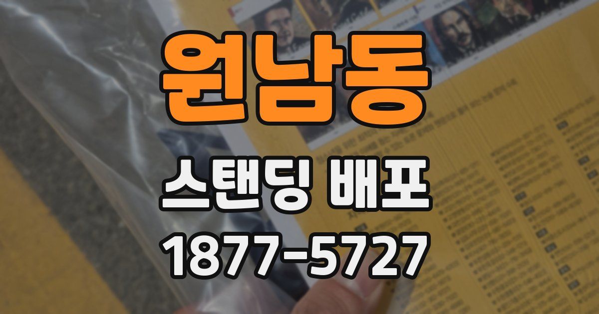 원남동 스탠딩 배포