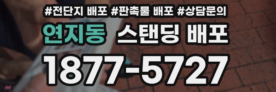 연지동 스탠딩 배포