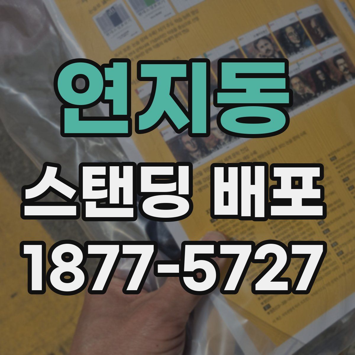 연지동 스탠딩 배포