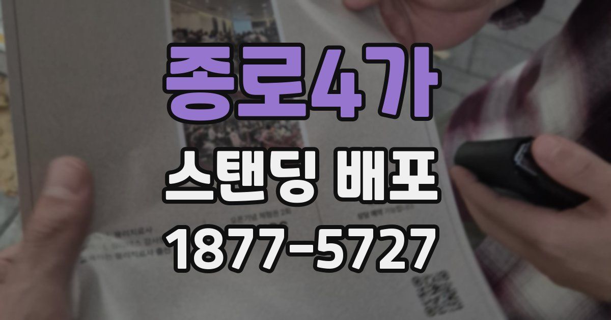 종로4가 스탠딩 배포