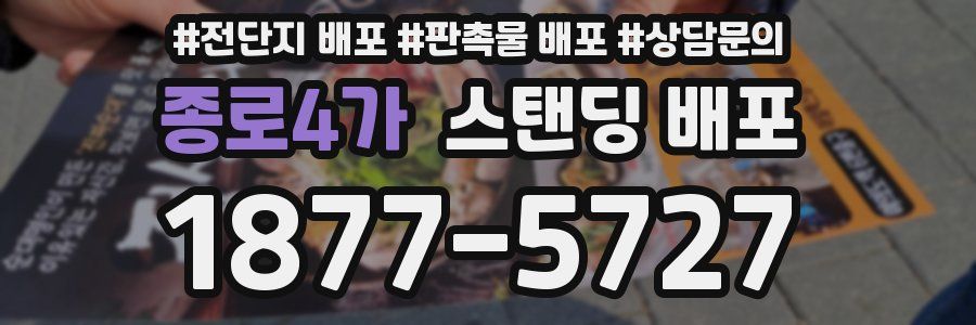 종로4가 스탠딩 배포