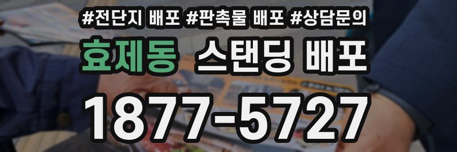 효제동 스탠딩 배포
