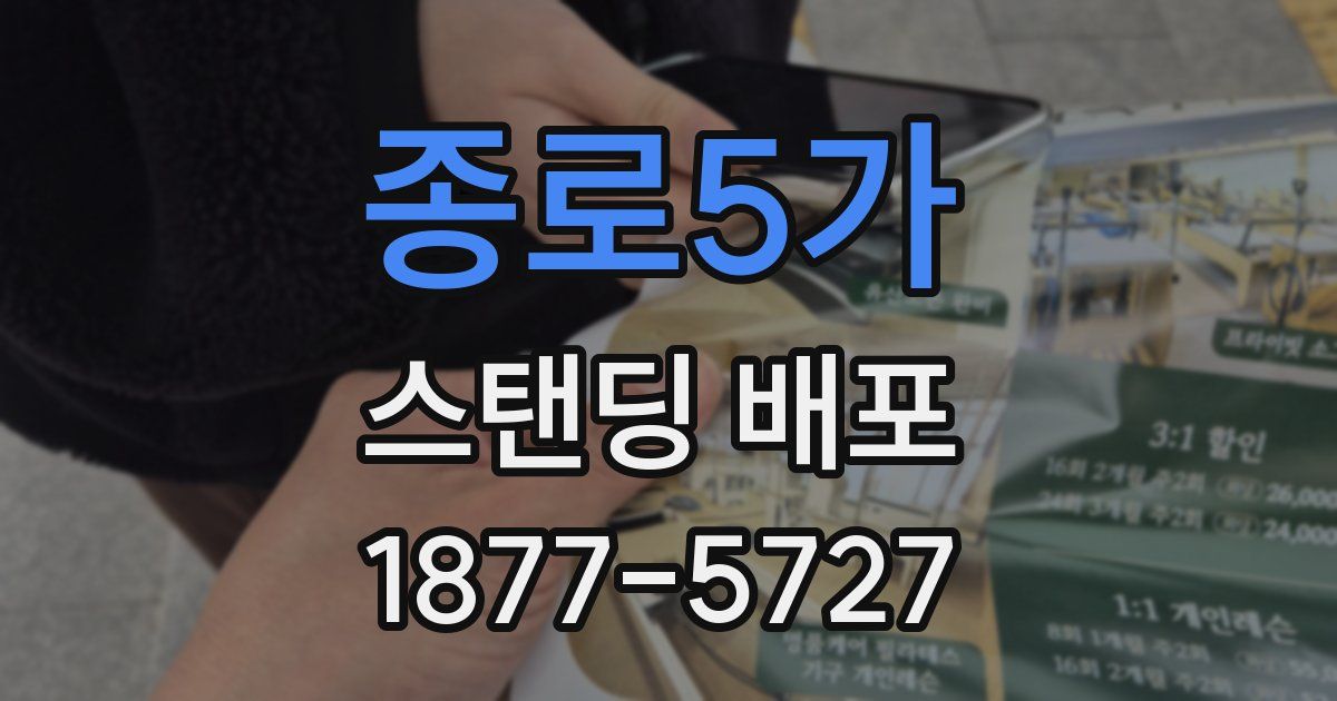 종로5가 스탠딩 배포