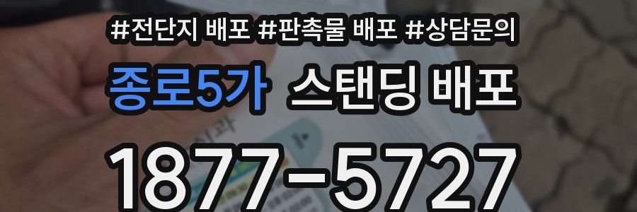 종로5가 스탠딩 배포