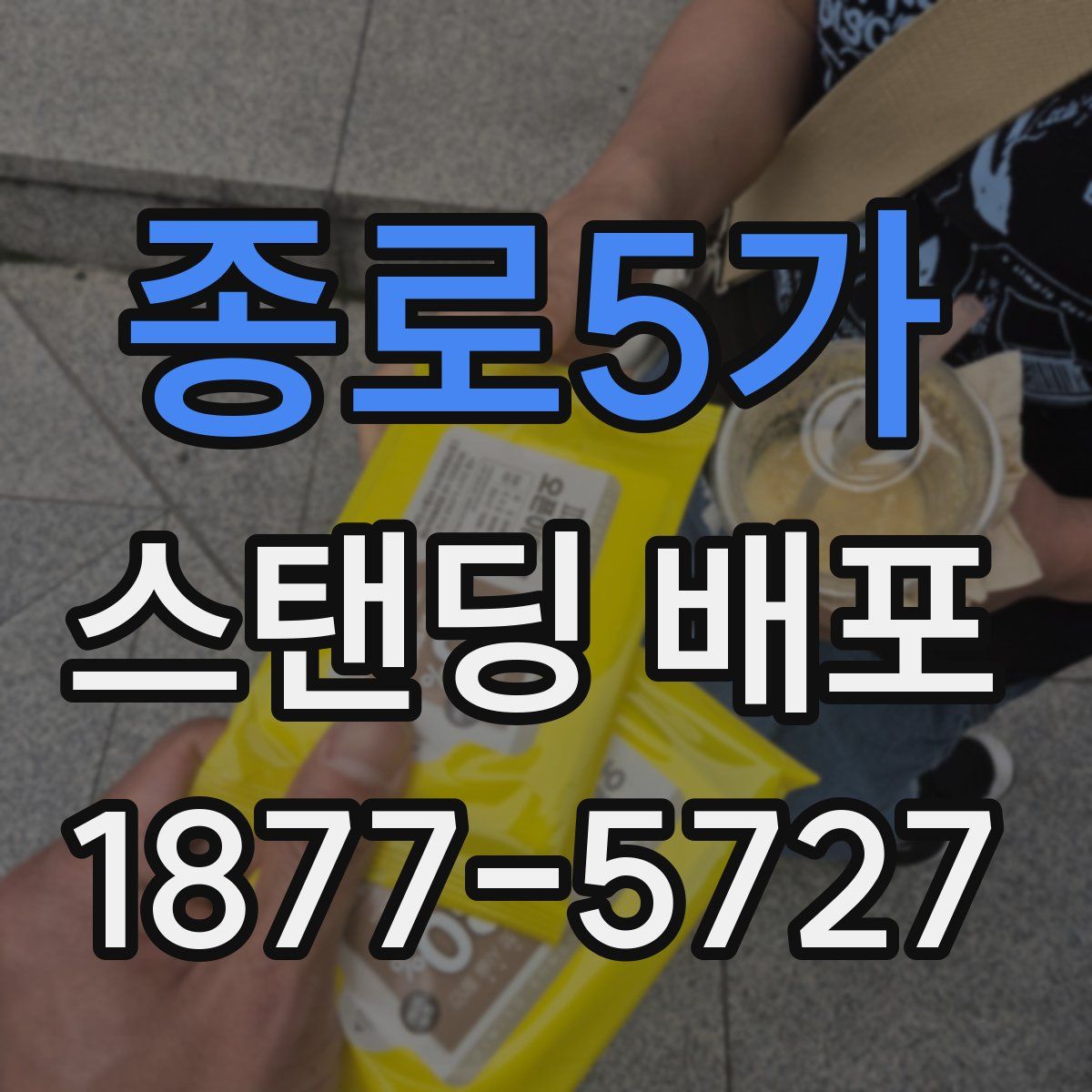 종로5가 스탠딩 배포