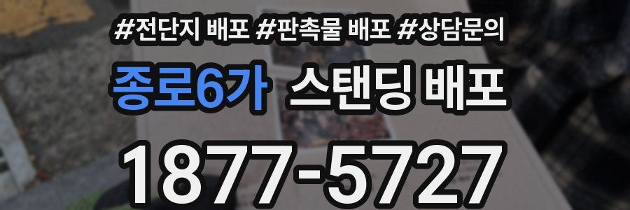 종로6가 스탠딩 배포