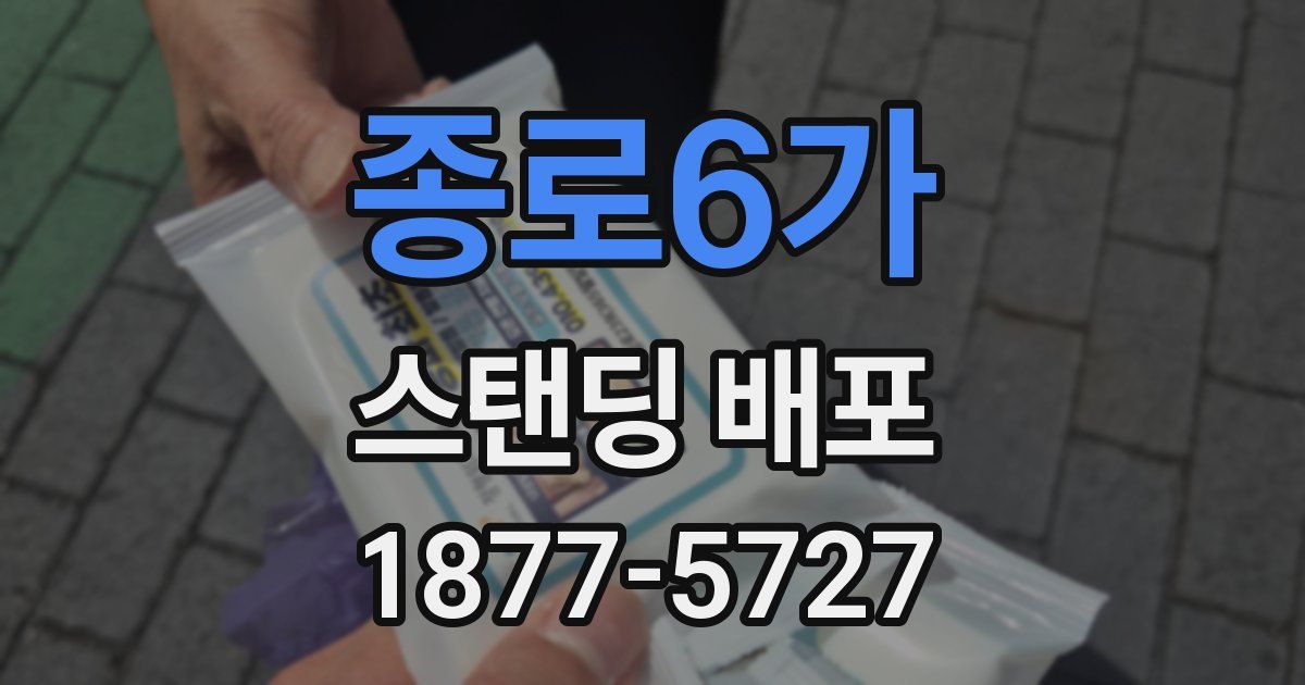 종로6가 스탠딩 배포