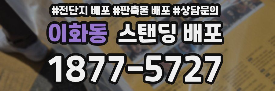 이화동 스탠딩 배포