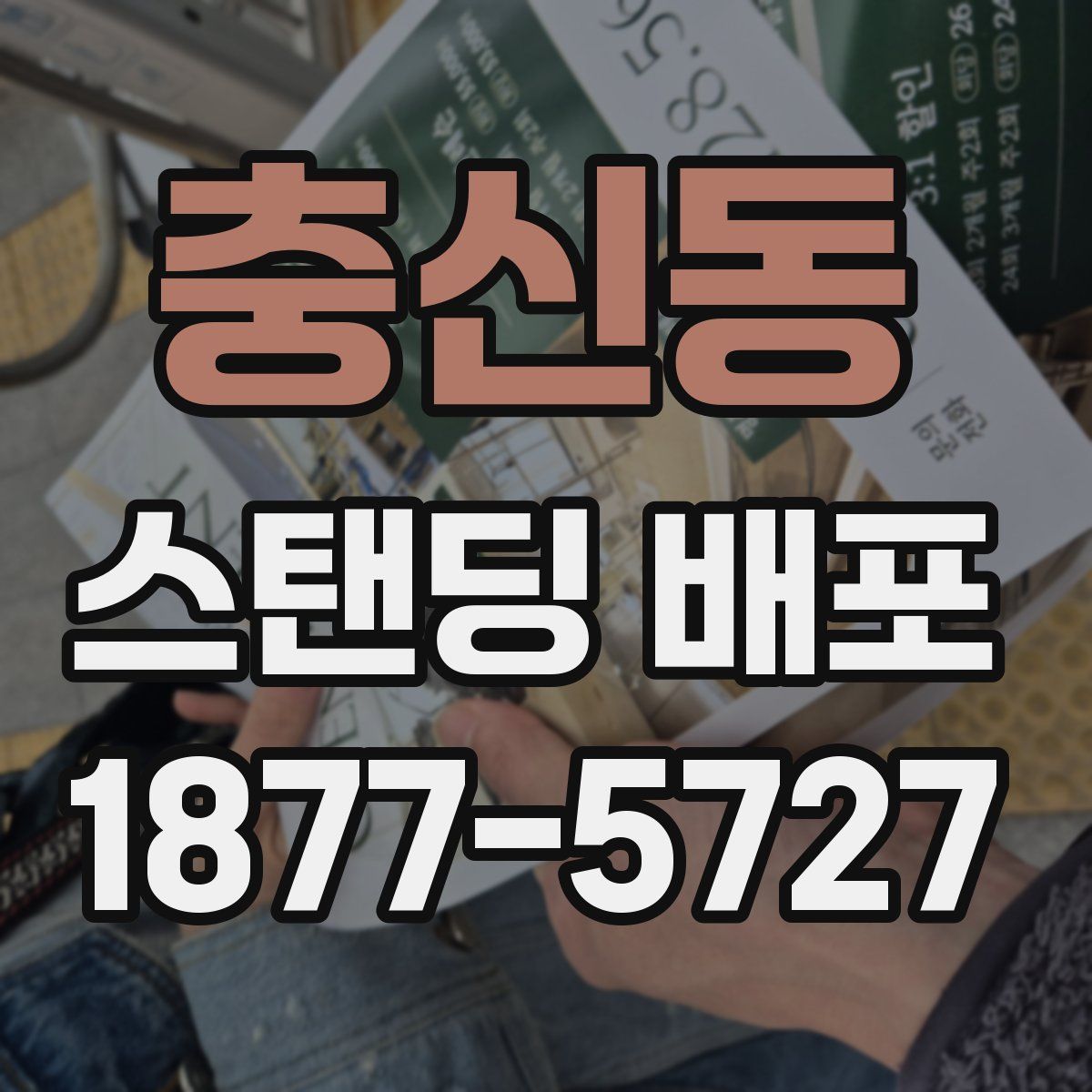 충신동 스탠딩 배포
