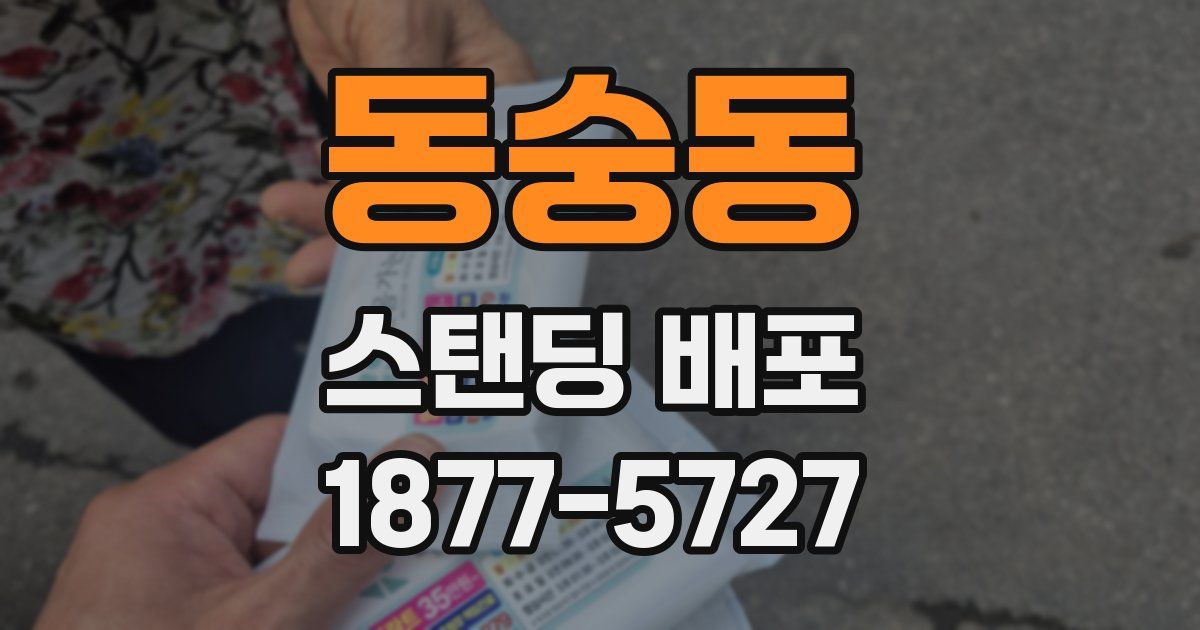 동숭동 스탠딩 배포