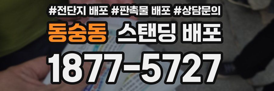 동숭동 스탠딩 배포