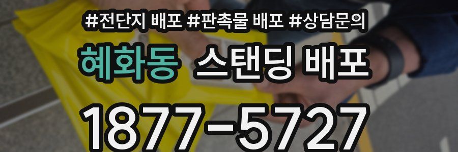 혜화동 스탠딩 배포